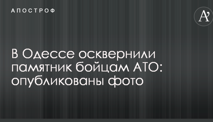 В Одессе осквернили памятник бойцам АТО: опубликованы фото