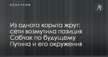 З одного корита жеруть: мережі обурила позиція Собчак з майбутнього Путіна і його оточення