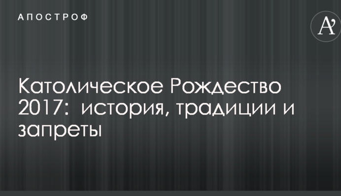 Католицьке Різдво 2017: історія, традиції і заборони