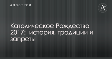 Католицьке Різдво 2017: історія, традиції і заборони