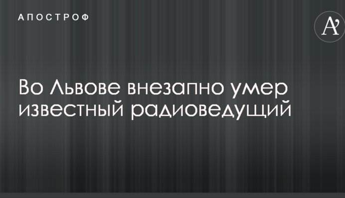 Во Львове внезапно умер известный радиоведущий