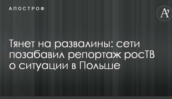 Тягне на руїни: мережі повеселив репортаж росТВ про ситуацію в Польщі