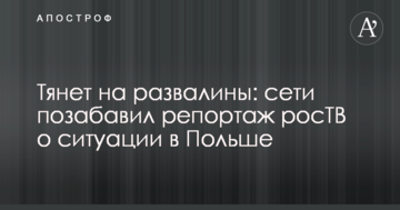 Тянет на развалины: сети позабавил репортаж росТВ о ситуации в Польше