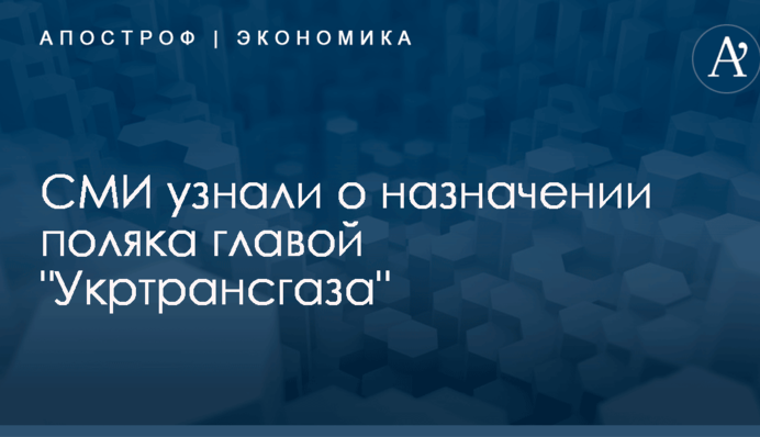 СМИ узнали о назначении поляка главой 