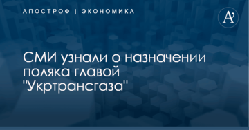 СМИ узнали о назначении поляка главой "Укртрансгаза"
