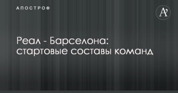 Реал - Барселона: стартовые составы команд