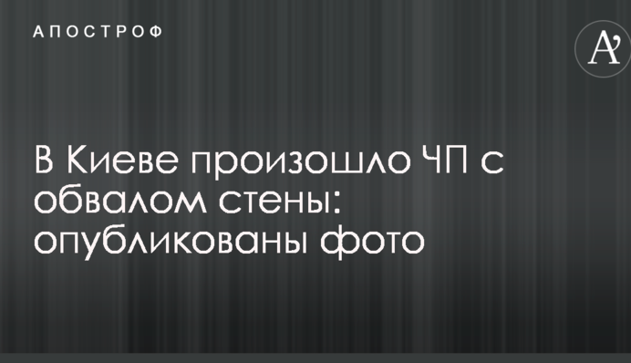 В Киеве произошло ЧП с обвалом стены: опубликованы фото