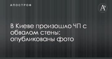 У Києві сталася НП з обвалом стіни: опубліковано фото