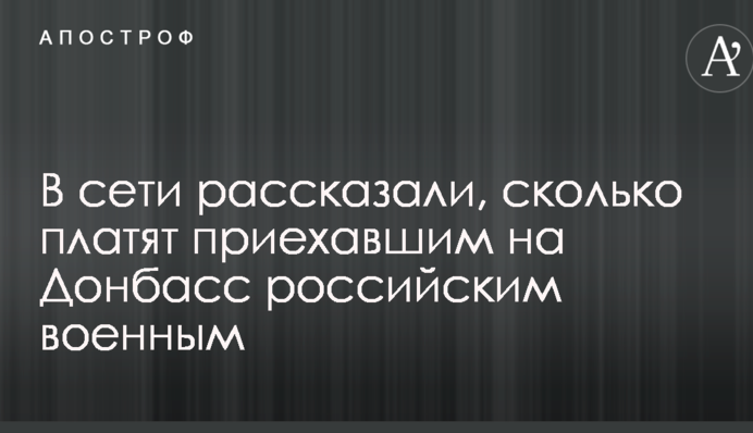 У мережі розповіли, скільки платять російським військовим, які приїхали на Донбас