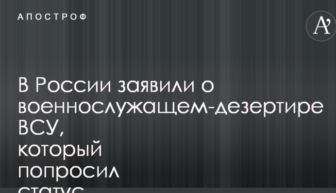 У Росії заявили про військовослужбовця-дезертира ЗСУ, який попросив статус біженця