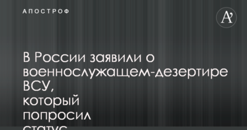 У Росії заявили про військовослужбовця-дезертира ЗСУ, який попросив статус біженця