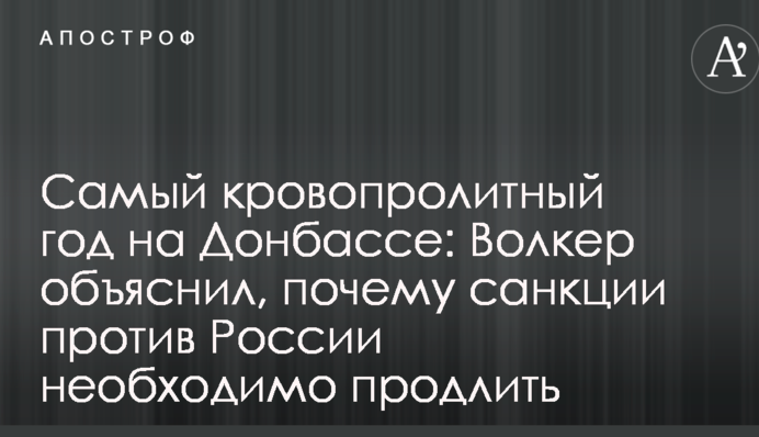 Найкривавіший рік на Донбасі: Волкер пояснив, чому санкції проти Росії необхідно продовжити