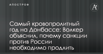 Найкривавіший рік на Донбасі: Волкер пояснив, чому санкції проти Росії необхідно продовжити