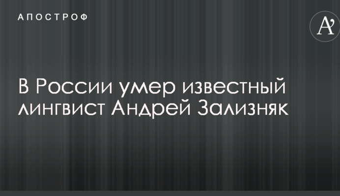 У Росії помер відомий лінгвіст Андрій Залізняк