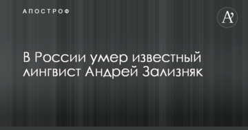 У Росії помер відомий лінгвіст Андрій Залізняк