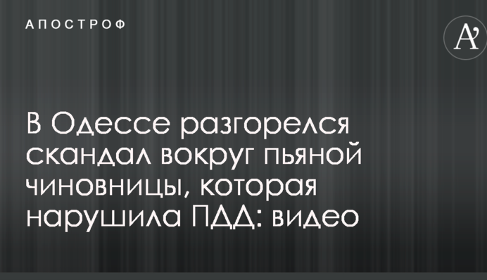 В Одесі розгорівся скандал навколо п'яної чиновниці, яка порушила ПДР: відео