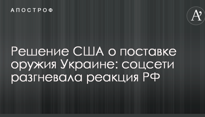 Рішення США про постачання зброї Україні: соцмережі розгнівала реакція РФ