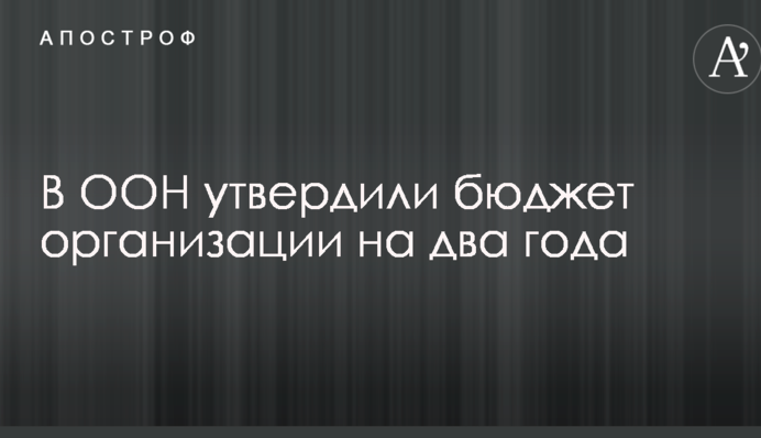 В ООН утвердили бюджет организации на два года