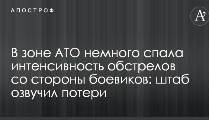 В зоні АТО трохи спала інтенсивність обстрілів з боку бойовиків: штаб озвучив втрати