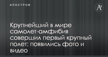 Найбільший у світі літак-амфібія здійснив перший великий політ: з'явилися фото і відео
