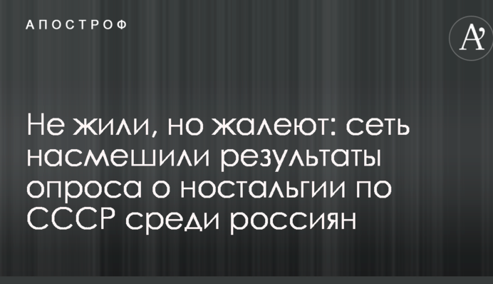 Не жили, но жалеют: сеть насмешили результаты опроса о ностальгии по СССР среди россиян