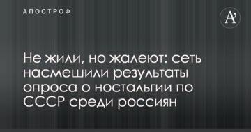 Не жили, але шкодують: мережу насмішили результати опитування про ностальгію за СРСР серед росіян