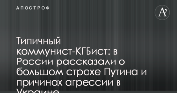 Типовий комуніст-КДБіст: у Росії розповіли про великий страх Путіна і причини агресії в Україні