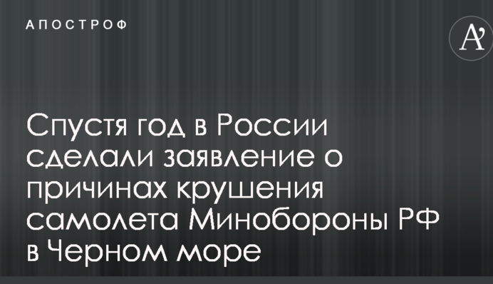 Спустя год в России сделали заявление о причинах крушения самолета Минобороны РФ в Черном море