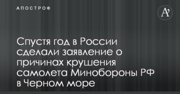 Через рік у Росії зробили заяву про причини катастрофи літака Міноборони РФ у Чорному морі