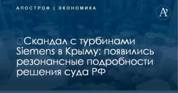 ​Скандал с турбинами Siemens в Крыму: появились резонансные подробности решения суда РФ