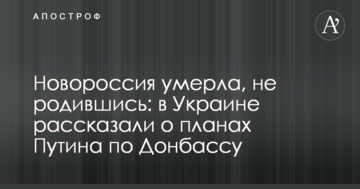 Новоросія померла, не народившись: в Україні розповіли про плани Путіна по Донбасу