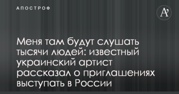 Мене там будуть слухати тисячі людей: відомий український артист розповів про запрошення виступати в Росії