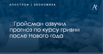 ​Гройсман озвучил прогноз по курсу гривни после Нового года