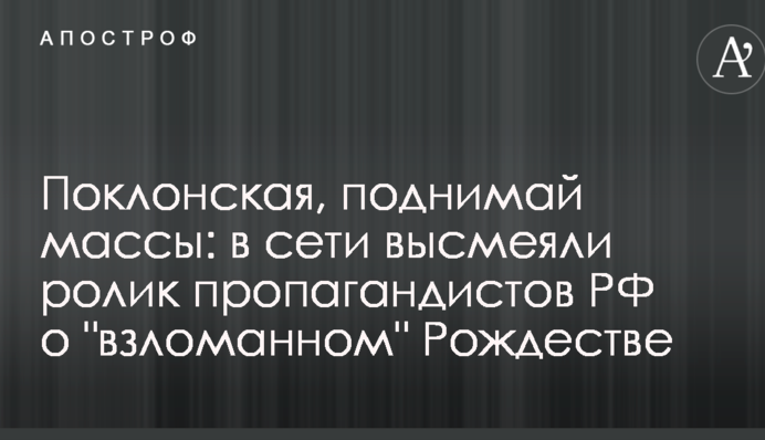 Поклонська, піднімай маси: в мережі висміяли ролик пропагандистів РФ про 
