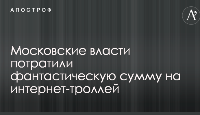 Московська влада витратила фантастичну суму на інтернет-тролів