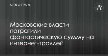 Московська влада витратила фантастичну суму на інтернет-тролів