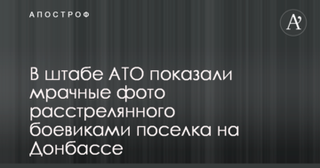 У штабі АТО показали похмурі фото розстріляного бойовиками селища на Донбасі