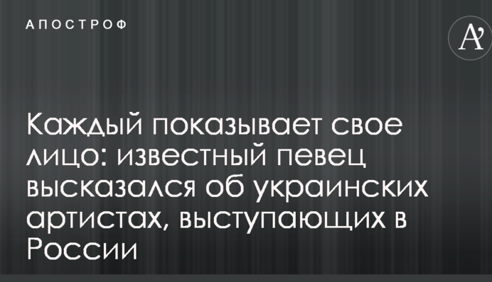 Кожен показує своє обличчя: відомий співак висловився про українських артистів, які виступають в Росії