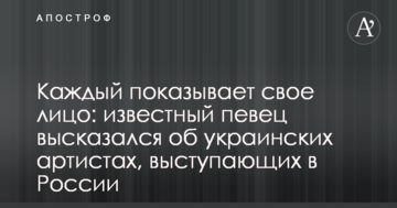 Кожен показує своє обличчя: відомий співак висловився про українських артистів, які виступають в Росії