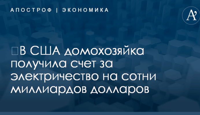 ​В США домохозяйка получила счет за электричество на сотни миллиардов долларов