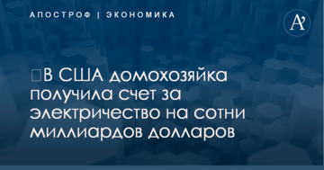 ​В США домохозяйка получила счет за электричество на сотни миллиардов долларов