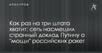 Як раз на три штати вистачить: мережу насмішила дивна доповідь Путіну про "міць" російських ракет