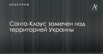 Санта-Клаус помічений над територією України