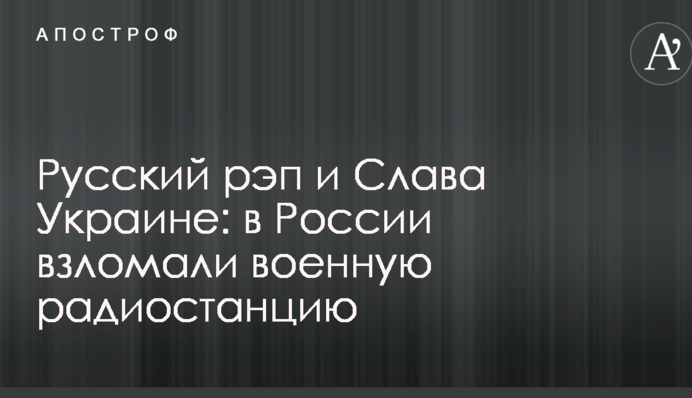 Русский рэп и Слава Украине: в России взломали военную радиостанцию
