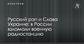 Російський реп і Слава Україні: у Росії зламали військову радіостанцію