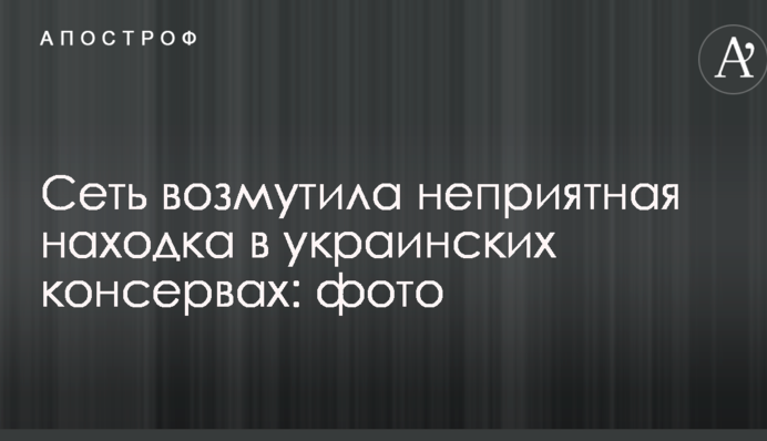 Сеть возмутила неприятная находка в украинских консервах: опубликованы фото