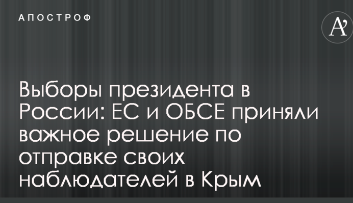 Вибори президента в Росії: ЄС і ОБСЄ прийняли важливе рішення щодо відправки своїх спостерігачів до Криму