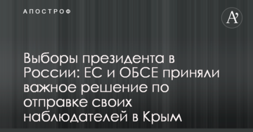 Вибори президента в Росії: ЄС і ОБСЄ прийняли важливе рішення щодо відправки своїх спостерігачів до Криму