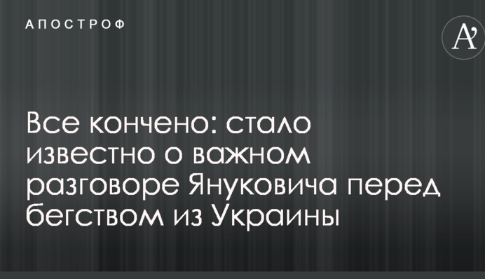 Все скінчено: стало відомо про важливу розмову Януковича перед втечею з України