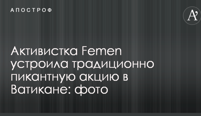 Активистка Femen устроила традиционно пикантную акцию в Ватикане: фото